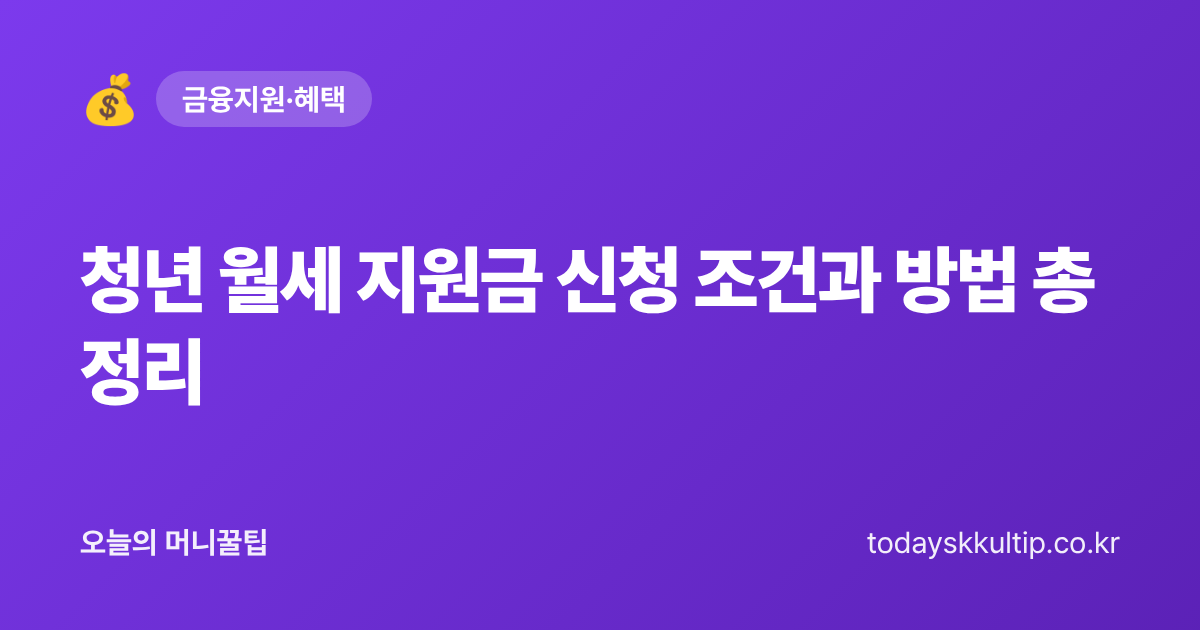 청년 월세 지원금 신청 조건과 방법 총정리 - 오늘의 머니꿀팁 대표 이미지