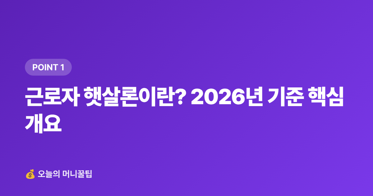 근로자 햇살론이란? 2026년 기준 핵심 개요 - 햇살론·소액생계비 대출 2026 하반기 신청 조건·한도 총정리