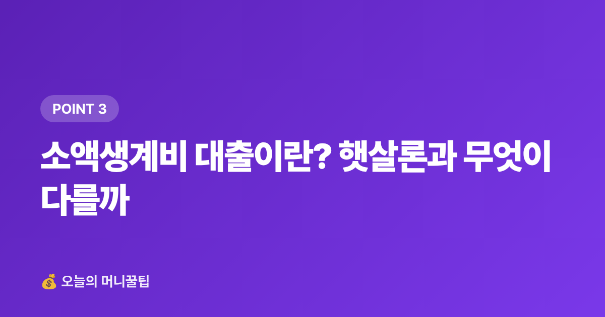 소액생계비 대출이란? 햇살론과 무엇이 다를까 - 햇살론·소액생계비 대출 2026 하반기 신청 조건·한도 총정리