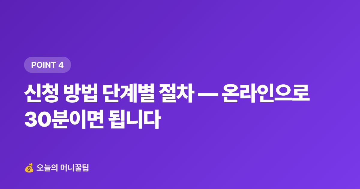 신청 방법 단계별 절차 — 온라인으로 30분이면 됩니다 - 햇살론·소액생계비 대출 2026 하반기 신청 조건·한도 총정리