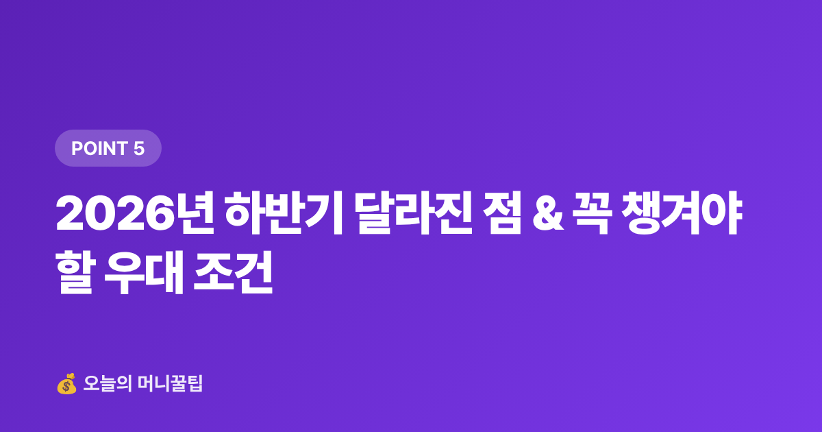 2026년 하반기 달라진 점 &amp; 꼭 챙겨야 할 우대 조건 - 햇살론·소액생계비 대출 2026 하반기 신청 조건·한도 총정리