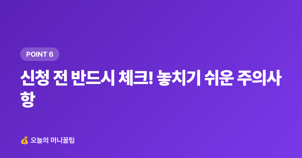 신청 전 반드시 체크! 놓치기 쉬운 주의사항 - 햇살론·소액생계비 대출 2026 하반기 신청 조건·한도 총정리