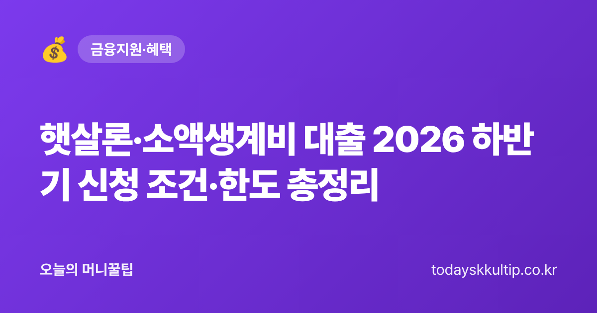 햇살론·소액생계비 대출 2026 하반기 신청 조건·한도 총정리 - 오늘의 머니꿀팁 대표 이미지